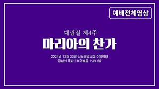 [대림절 제4주] 마리아의 찬가 (주일8시예배)