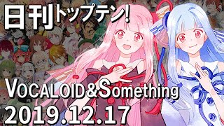 日刊トップテン！VOCALOID＆something【2019.12.17】