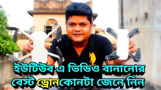 বেষ্ট ড্রোন কোনটা হবে ইউটিউব এ ভিডিও বানানোর জন্য দেখে নিন, ইউটিউবার ড্রোন, Best Drone For YouTuber