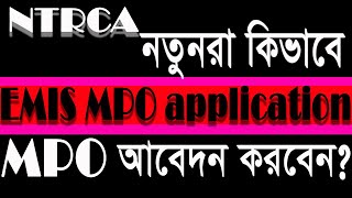 NTRCA শিক্ষকদের EMIS-MPO বিলের জন্য অনলাইন আবেদন।  NTRCA নতুন নিয়োগপ্রাপ্তরা কিভাবে MPO আবেদন করবেন।