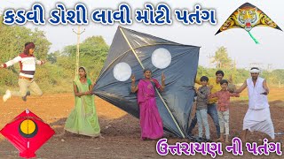 કડવી ડોશી લાવી મોટી પતંગ || bebi khilone wale || Gujarati comedy || Full comedy video