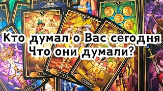 Кто думал о Вас сегодня? Что они думали?🔮✨️