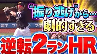 【野球の流れ…】中村晃『まさかの振り逃げから“劇的すぎる逆転2ラン“』