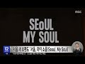 서울 새 브랜드 서울 마이 소울 seoul my soul 2023.08.16 12mbc뉴스