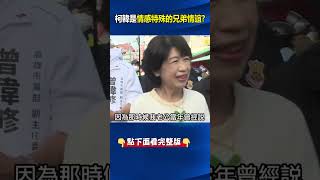 柯韓是「情感特殊的兄弟情誼」？ #柯文哲 蹭 #韓國瑜…陳佩琪也加碼？@ebcCTime #shorts