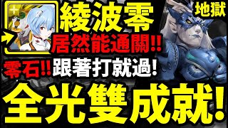 【神魔之塔】EVA綾波零『居然解全光成就！』零石通關！還能解雙隊長相同！【修復門的障礙 地獄級】【深海之主．奧克亞諾斯】【排斥元素師的神】【阿紅實況】