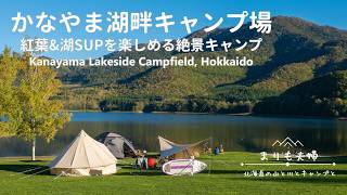 【北海道キャンプ】富良野で紅葉と湖SUPを楽しめる絶景キャンプ｜かなやま湖畔キャンプ場