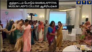 குத்தாட்டம் போடும் Bambalapitiya  Muslim lady's college ஆசிரியர்கள்