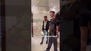 لحظة استقبال الشامي في قطر لأحياء حفل افتتاح مدينة ملاهي 🔥🤍 #قطر #الشامي #إستقبال #حفلة