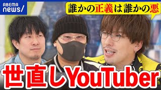 【世直し動画】正義感で社会は変わる？ネット晒しに批判？過激化を防げる？EXIT＆投稿者と考える｜アベプラ