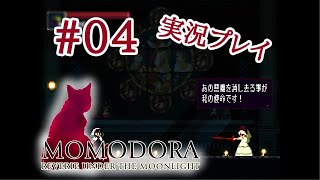 #04 MOMODORA～月下のレクイエム～（実況プレイ）