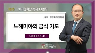 (9차 변화산 특새 13일차) 느헤미야의 금식기도 / 김영훈 담임목사