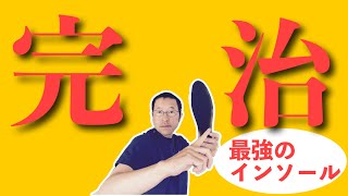 【足底筋膜炎】魔法のインソールで根本解決！足底筋膜炎専門　京都コンディショニング