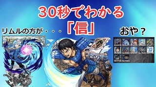 【モンスト】30秒でわかる「信」