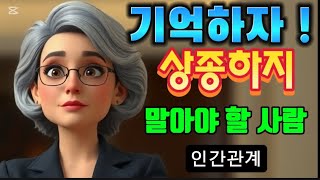 기억하자 상종하지말아야할 사람 | 노후준비 | 인생명언 | 인간관계중요성 | 스트레스관리 | 자기계발 | 감정적회복