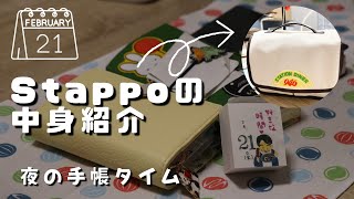 【手帳タイム】Stappoの中身を紹介して夜のお疲れ手帳タイム【ほぼ日手帳】　＃442