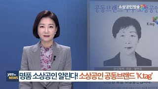 [yesTV뉴스] 명품 소상공인 알린다! 소상공인 공동브랜드 K.tag