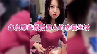 盘点那些婚后男人的幸福生活，只有结过婚的男人才懂！