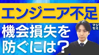 エンジニア不足、機会損失を防ぐには？