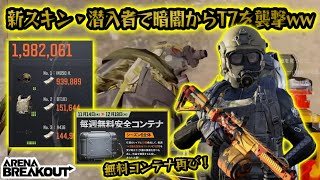 新スキン潜入者で暗闇に潜んでT7を撃破して200万！　　　#アリブレ #アリーナブレイクアウト #arenabreakout #arenabreakoutglobal