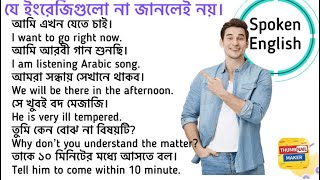 35' টি প্রতিদিনের ব্যবহৃত important English sentence | #spokenenglish #banglatoenglishspeakingcourse