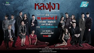 ละคร “หลงเงา” ตอนแรก 15 กุมภาพันธ์นี้ ทาง PPTV HD 36