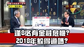 數字台灣HD224雷曼兄弟風暴10週年的下一場危機! 謝金河 殷乃平 李其展