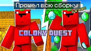 Я прошел ВСЮ СБОРКУ за ЧАС Colony Quest | Выживание в Майнкрафт с МОДАМИ! | Часть 1