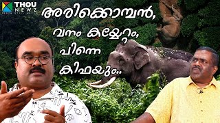 അരിക്കൊമ്പൻ, വനം കയ്യേറ്റം, പിന്നെ കിഫയും | K.A Shaji | Arikomban | Special Stories