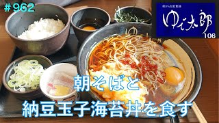 【ゆで太郎】No.106 　朝そばと納豆玉子海苔丼で600円のブランチ　＃962