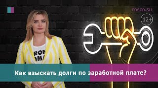 Как взыскать долги по заработной плате?