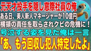 【感動する話】元最速150キロの天才投手を隠し窓際社員の俺。ある日、新人マネージャーが1億円横領の疑いでクビの危機に！悔し涙を流す姿を見た俺が一言「もう金は回収して真犯人特定済み」【スカッと】【朗読】