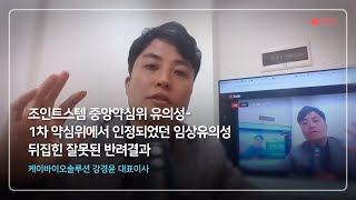 조인트스템 중앙약심위 유의성- 1차 약심위에서 인정되었던 임상유의성 뒤집힌 잘못된 반려결과