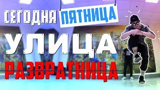 Танец - сегодня пятница улица развратница (Танцующий Чувак) Mr.MT ft. Soslan - Пятница