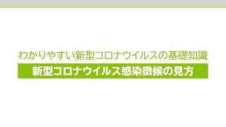 2-2.わかりやすい新型コロナウィルスの基礎知識（新型コロナウイルス感染兆候の見方）