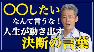 【決断の言葉で人生変えろ】人生を変えたいなら「〇〇したい」なんて言葉は封印しろ（字幕あり）