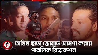 তামিম ছাড়া স্কোয়াড ঘোষণা করায় পাবলিক রিয়েকশন || Tamim Iqbal || Bnagladesh Cricket || BCB