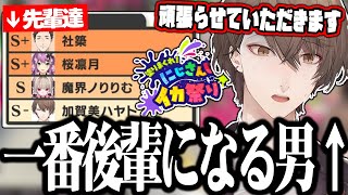 【#にじイカ祭り2024】チーム内で社長が一番後輩になる歴戦のメンツでの顔合わせ配信ｗｗｗ【切り抜き/にじさんじ】