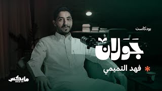 البحث عن فضيحة في أدب الاعتراف | #بودكاست_جولان مع فهد التميمي