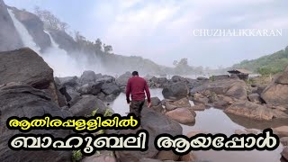 Kerala largest waterfalls| Athirapally| അതിരാവിലെ വെള്ളച്ചാട്ടം  കാണാൻ പോയാ ഇതുപോലെ ഇരിക്കും