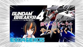 [ガンダムブレイカー４]本日配信開始された、第4弾、第5弾DLCをやっていく！ネタばれあり！