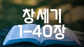 꼼꼼하게 성경읽기 창세기 1 - 40장 개역 개정 / 반복 듣기 / 집중 반복 / 지혜와 명철을 얻는 성경 읽기