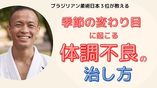 季節の変わり目に起こる体調不良の治し方｜奈良県生駒市はぎの台整骨院