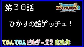 【ドラゴンクエストビルダーズ２】第３８話　ひかりの鎧ゲッチュ！【ゆっくり実況広島弁】