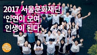 [서울문화재단] 2017년 서울문화재단 신입사원 소개영상 - '인연이 모여 인생이 된다'