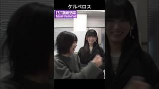 楽屋のケルベロストーク #中西アルノ #池田瑛紗 #岡本姫奈 #乃木坂46