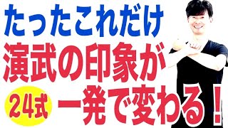 2024年12月2日｜太極拳｜24式太極拳｜所沢、狭山、日高、飯能で太極拳やるなら太極拳スタジオ氣凛！大畑太極拳が一番！