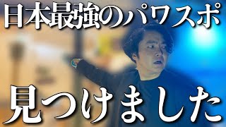 《効果を実証できたのでご紹介させていただきます》最強のパワースポットで最強のアイテムを見つけました