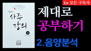 사주강의 제대로 공부하기 2강 음양분석 [상권 p.16~18] '이동헌의 사주강의'구매링크 http://LeeBook.kr