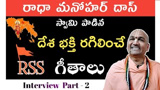 రాధా మనోహర్ దాస్ స్వామి | @RadhaManoharDas108 Swamy Singing Devotional Songs and Patriotic Songs